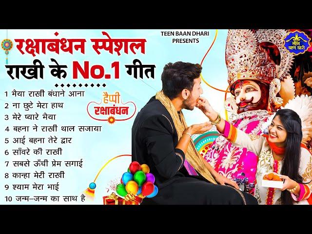 Raksha Bandhan Song 2025 |Raksha Bandhan || रक्षा बंधन | Song 2025 #रक्षाबंधन गीत | Rakhi Songs