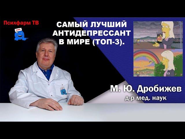 Самый лучший антидепрессант в мире (Топ-3).