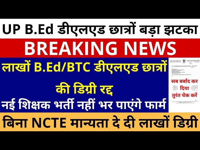 सबसे बड़ी खबर B.Ed/BTC डीएलएड छात्रों को बहुत बड़ा झटका | लाखों B.Ed/BTC डीएलएड छात्रों की डिग्री रद्द