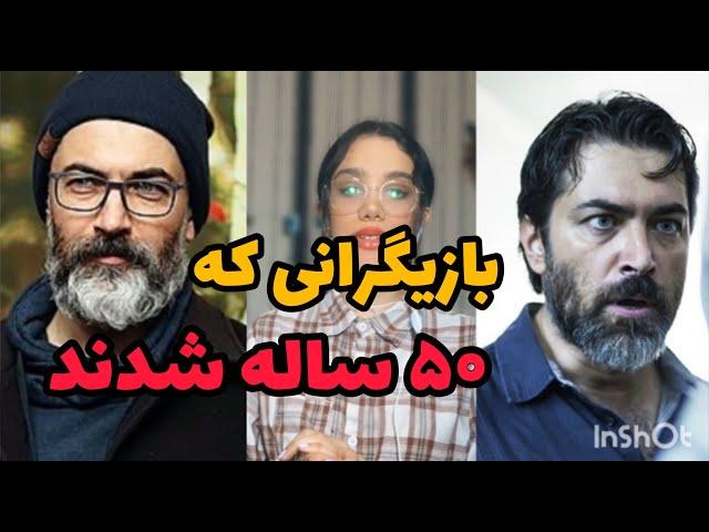 باورتان میشود این بازیگران مرد ایرانی 50 ساله شوند؟! | جذاب ترین بازیگرهای ایرانی | پیری بازیگران