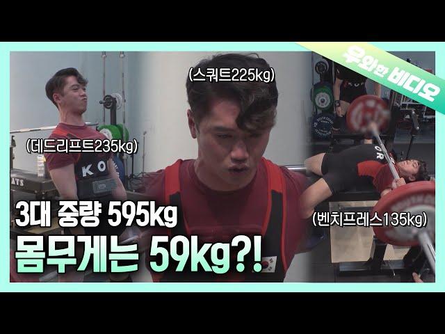 Weighs Only 59kg! But the Big Three Lifts Record is 595KG!!