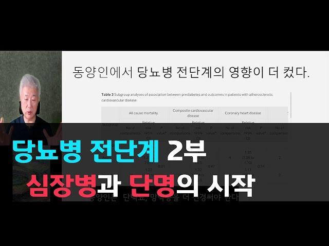 186.당뇨병 전단계 2부 -심장병과 단명의 시작