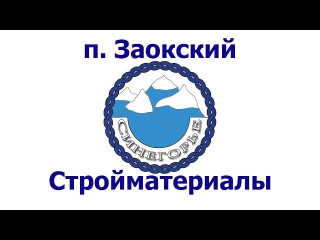 Синегорье стройматериалы