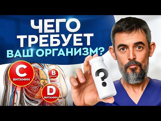 Как понять какие витамины и БАДы принимать? Вот что нужно вашему организму