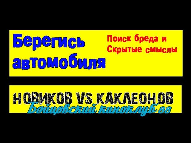 Берегись автомобиля. Женщина внутри Деточкина. Разоблачение скрытых смыслов.