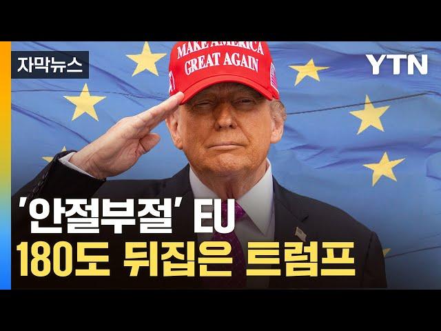 [자막뉴스] 가슴 철렁하는 유럽연합...경고 후 돌변한 트럼프 / YTN