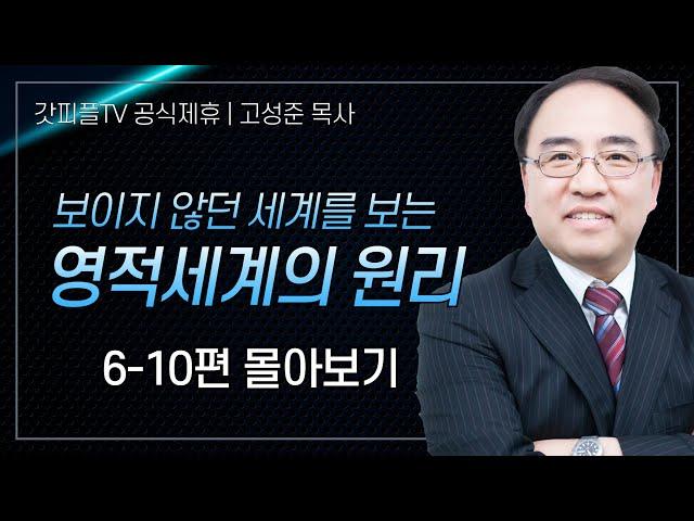 고성준 목사 '영적세계의 원리들 6-10편' 시리즈 설교 5편 몰아보기 | 수원하나교회 : 갓피플TV [공식제휴]