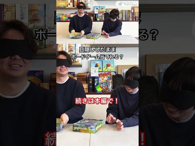 ボードゲームカフェ定員なら目隠ししてでもボードゲーム当てれるのか⁉️ #shorts #boardgame #ボードゲーム #ボードゲームカフェ