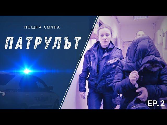 Нощна смяна 1 РУ | Патрулът | Епизод 02