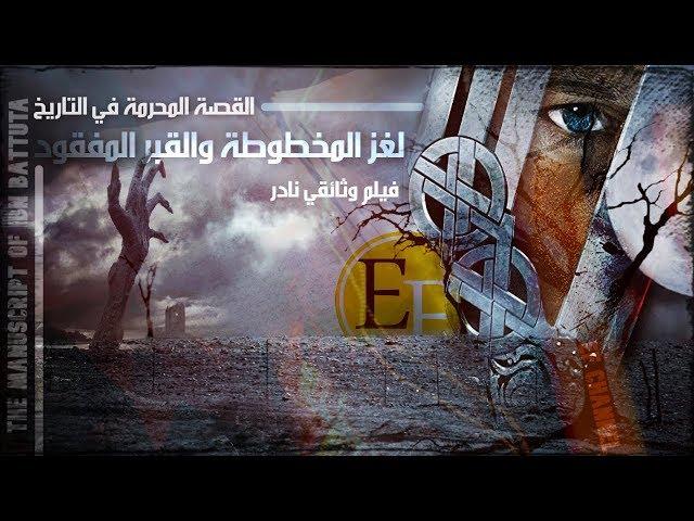 الفيلم الوثائقي النادر للمخطوطة الغامضة والقبر المفقود ، القصة المحذوفة من التاريخ القديم