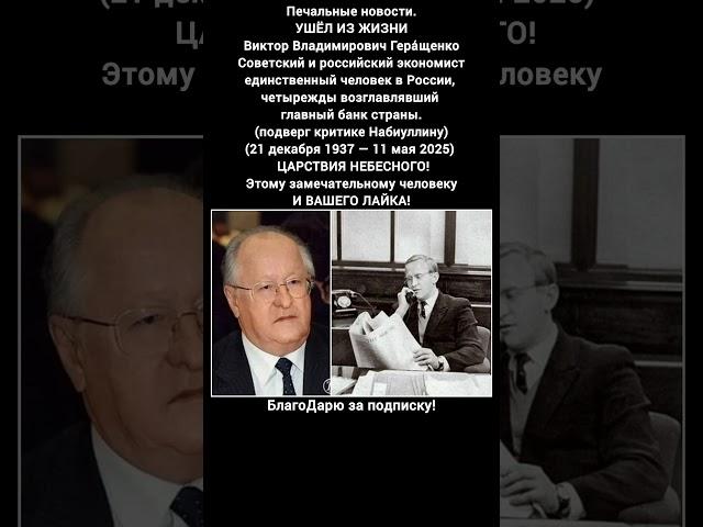 Виктор Геращенко Центральный банк СССР экономика России биография легенда финансов #новости #россия