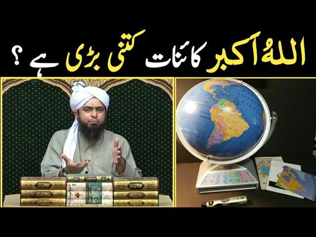 KAINAT  kitni Bari hai | ALLAH HO AKBAR | Engineer Muhammad Ali Mirza | Discovery of World