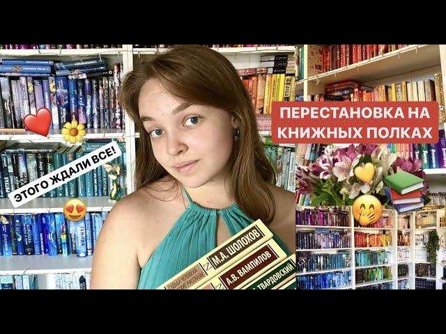 ПЕРЕСТАНОВКА НА КНИЖНЫХ ПОЛКАХ || по цветам?