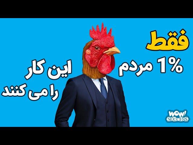 فقط 1% مردم این کار را می کنند !؟ چطور مثبت اندیش باشیم و نگرشمان را تغییر دهیم