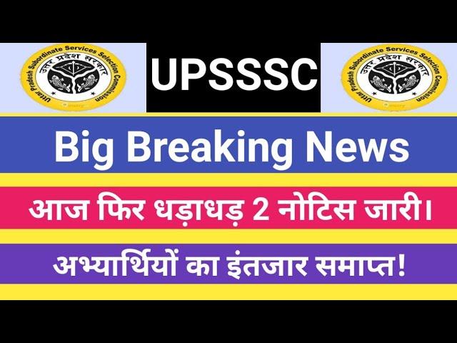 UPSSSC धड़ाधड़ 2 नोटिस जारी।।