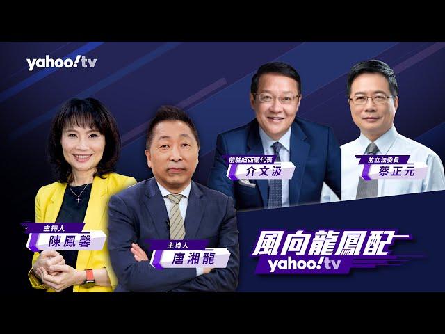 CC字幕｜美國盟友大選頻失利？印度莫迪無力單獨執政 歐盟議會執政右傾更保守？【 Yahoo TV#風向龍鳳配】