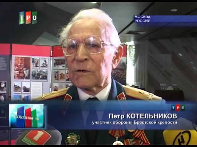 Выставка Бресткая крепость Посольство Беларуси в России