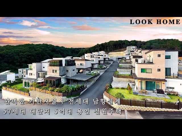 완벽한 기반시설 5억대 용인 전원주택 전세대 남향 57세대 대단지 단독주택 타운하우스