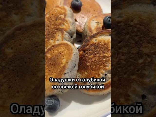 ПАНКЕЙКИ С ГОЛУБИКОЙ!ИДЕАЛЬНО ДЛЯ ПОСТА !