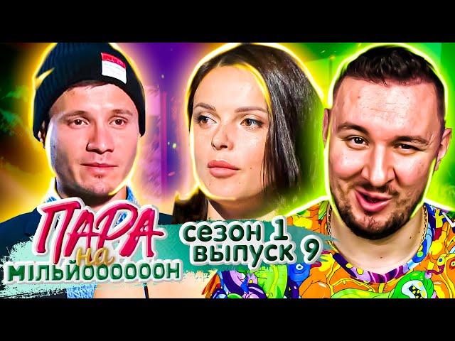 Пара на миллион ► Делают Массаж по ВЗРОСЛОМУ ► 9 выпуск / 1 сезон