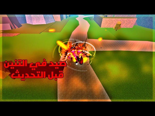 بلوكس فروت صيد في فاكهة التنين قبل التحديث (المقطع المحذوف) | Roblox Blox Fruits