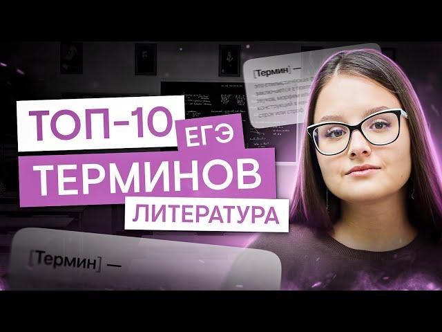 ТОП-10 терминов для тестовой части и сочинений на ЕГЭ | Литература с Вилей Брик | ЕГЭ 2025 | СМИТАП