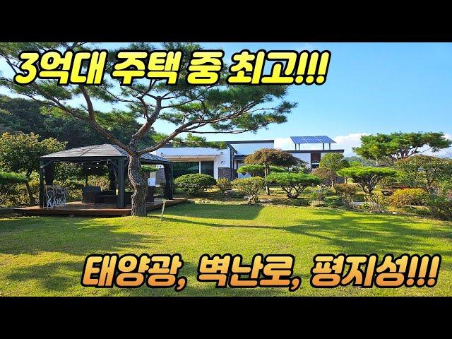 3억대 주택 중 최고 /태양광 /벽난로 /평지성 주택