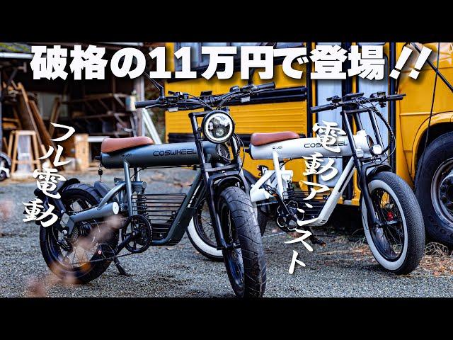 ゴツファットバイクが破格の11万円！COSWHEELのフル電動MIRAI Sとアシスト自転車COMFORTが欲しいなら絶対今しかない。