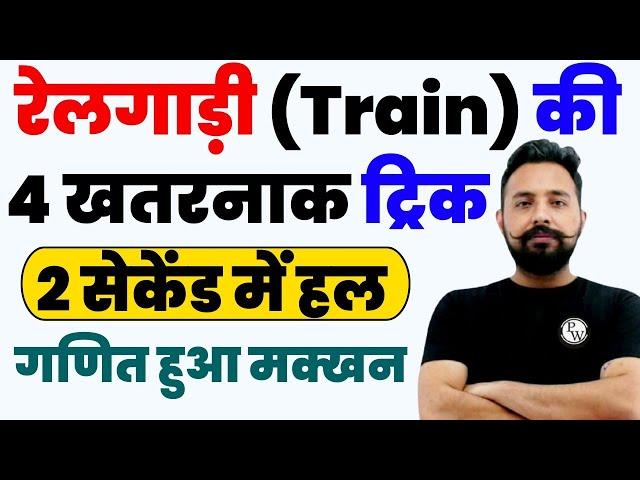 रेलगाड़ी (Train) के बार बार पूछे गये प्रश्न  | Rahul Deshwal Maths | Toptak PW