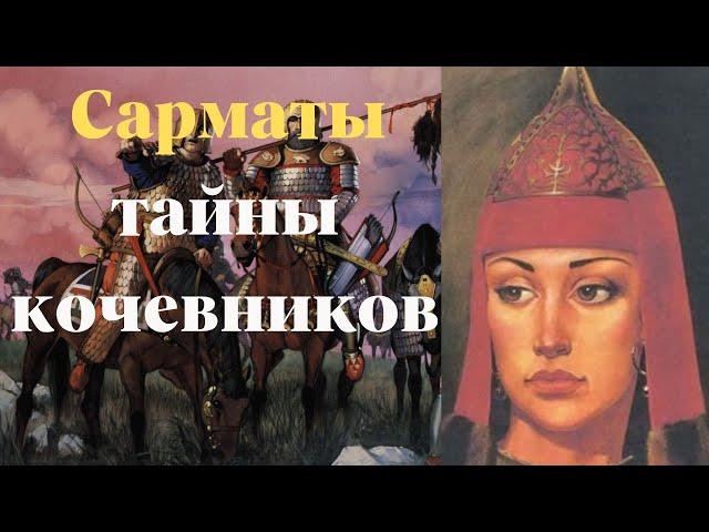 Почему боялись сарматов?