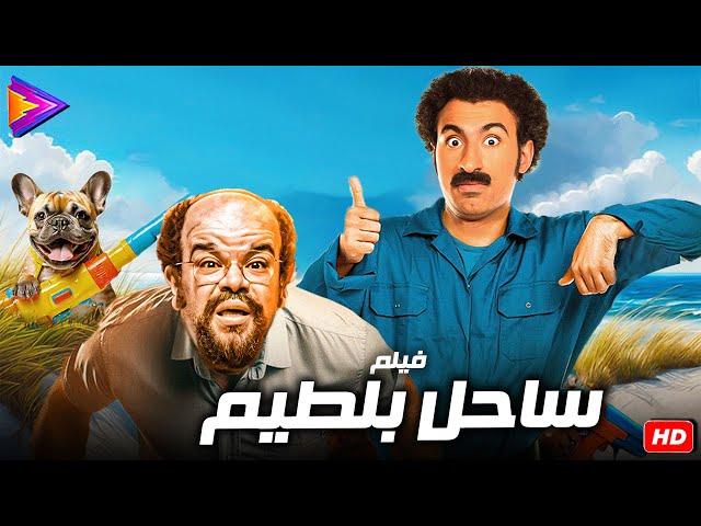 فيلم الصيف كوميديا والضحك الرهيب | ساحل بلطيم | بطولة علي ربيع - توتا 