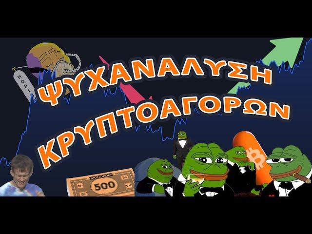 Ψυχανάλυση Κρυπτοαγορών #154 (2025-03-06)