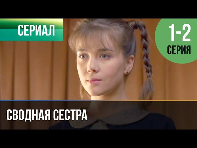 ▶️ Сводная сестра 1 и 2 серия - Мелодрама | Фильмы и сериалы