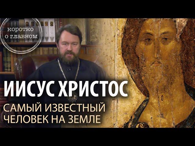 ИИСУС ХРИСТОС – самый известный человек в истории. Цикл «Иисус Христос в Евангелиях»
