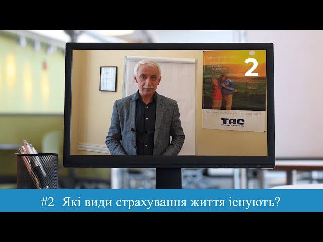 Які види страхування життя існують?