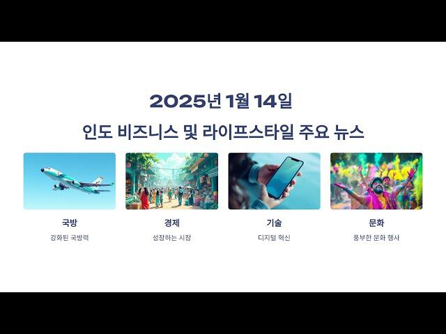 2025년 1월 14일 인도비즈니스&라이프스타일 주요뉴스입니다.