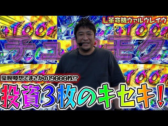 [神回]【革命機ヴァルヴレイヴ】投資3枚でとんでもない事態に!!【ガイモンの豪腕夢想#248】