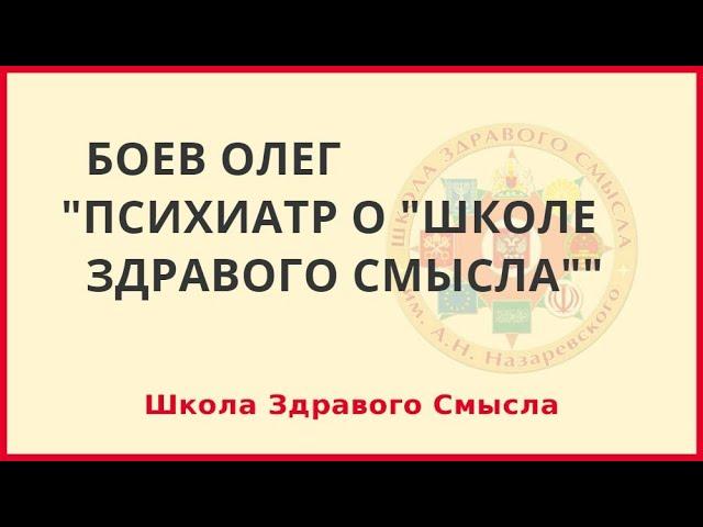 Психиатр о "Школе Здравого Смысла". Боев Олег