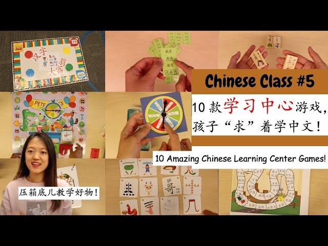 【孩子“为之疯狂”的10款学习中心游戏】学中文太无聊了！学生积极性不高？不张嘴也不动笔？试试这些宝藏学习中心吧！让学生在“玩”中爱上中文！|Learning Center Games