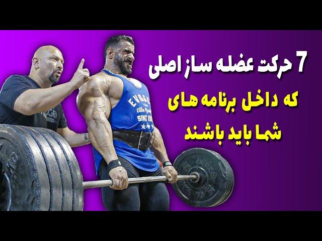 7 حرکت عضله ساز اصلی