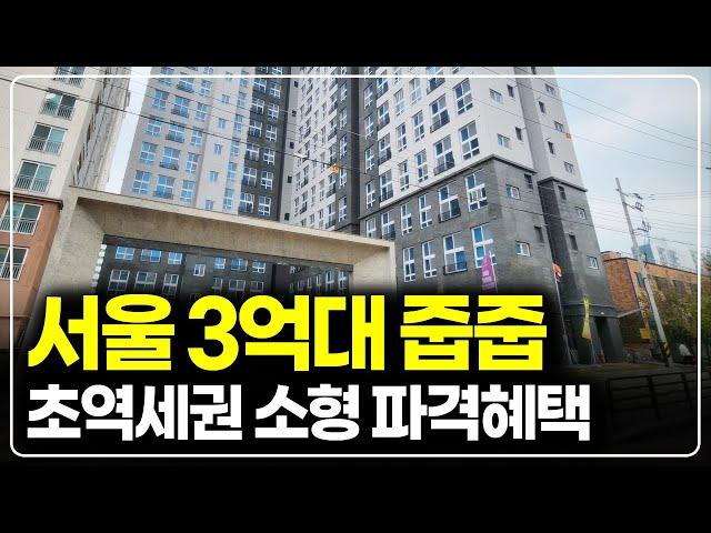 서울 3억대 초역세권 신축 시행사 보유분 줍줍시작, 더블복층 소형