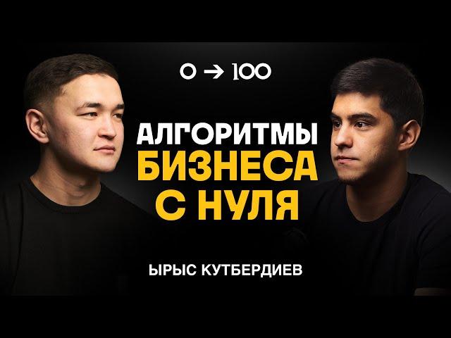 Бизнес из пустого кармана | Ырыс Кутбердиев
