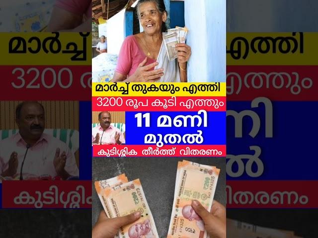 3200 പെൻഷൻ നാളെ മുതൽ അറിയിപ്പ് #pensionerslatestnews #pensionnews #viralshorts #knbalagopal #news