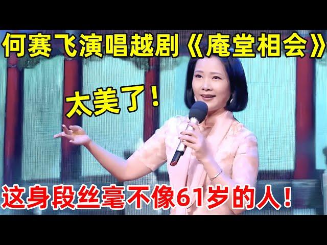 越剧名家何赛飞演唱《庵堂相会》,唱腔婉转动听!这身段丝毫不输年轻姑娘【中国戏曲】#何赛飞 #茅威涛