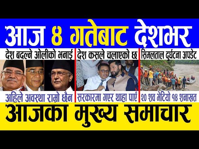 Today news  nepali news | aaja ka mukhya samachar, nepali samachar live | Saun 3 gate 2081