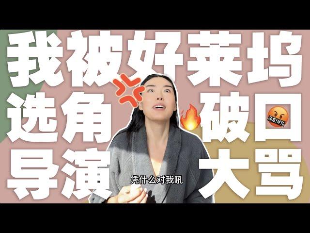 在洛杉矶工作十年，我被选角导演骂了