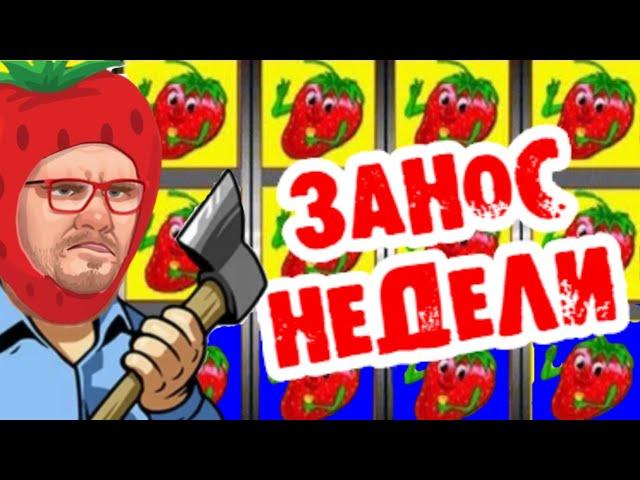 КАК ВЫИГРАТЬ В ИГРОВОМ АВТОМАТЕ КЛУБНИКА / ОНЛАЙН КАЗИНО ВУЛКАН ИГРОВЫЕ АВТОМАТЫ / ЭДИК ЗАНОСЫ ВЗЛОМ