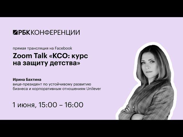 Ирина Бахтина приняла участие в онлайн-конференции РБК "КСО: Курс на защиту детства"