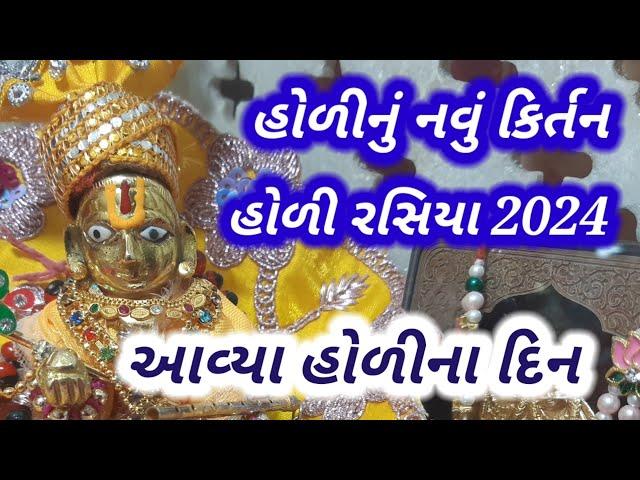 આવ્યા હોળીના દિન | હોળી રસિયા| Khatu shyam bhajan |Krishna bhajan #bhajan #latestbhajan #holirasiya