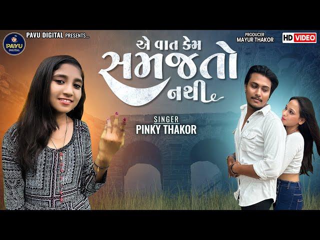 Pinky Thakor | E Vat Kem Samajto Nathi | New Gujarati Love Song | HD Video |